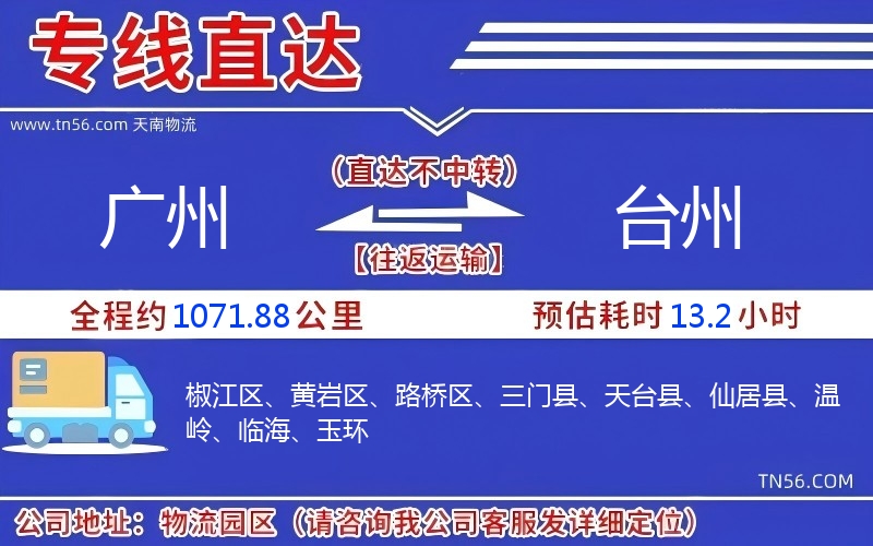 广州到台州物流公司