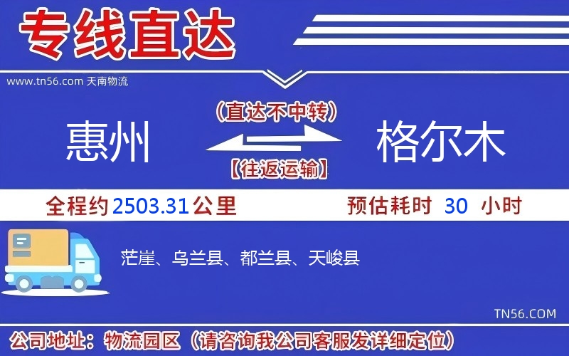 惠州到格尔木物流公司