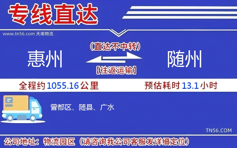 惠州到随州物流公司
