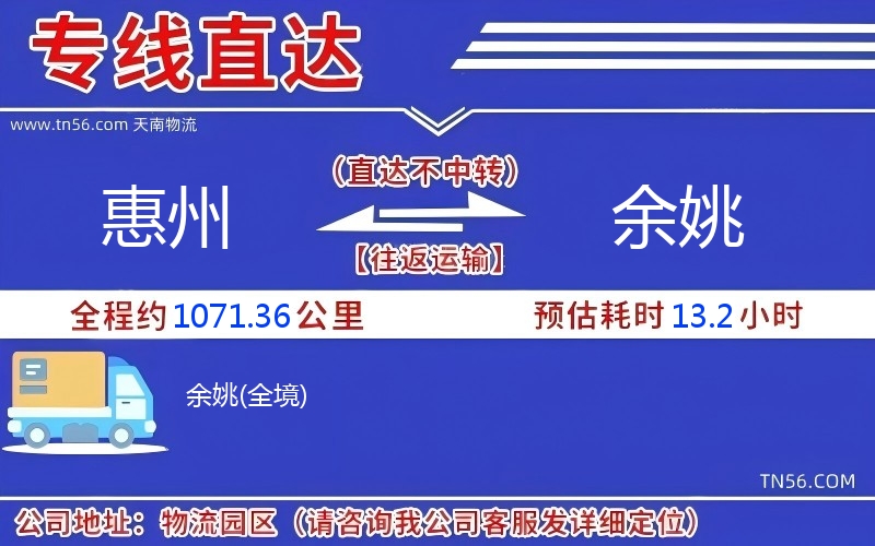 惠州到余姚物流公司