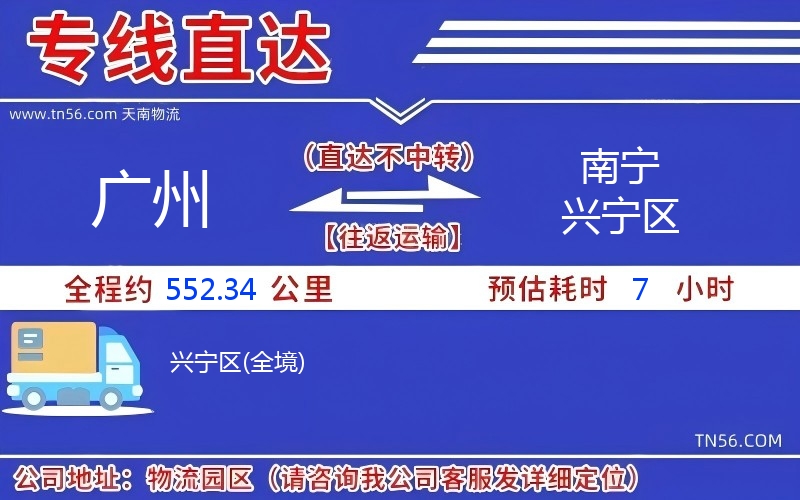 广州到南宁兴宁区物流公司