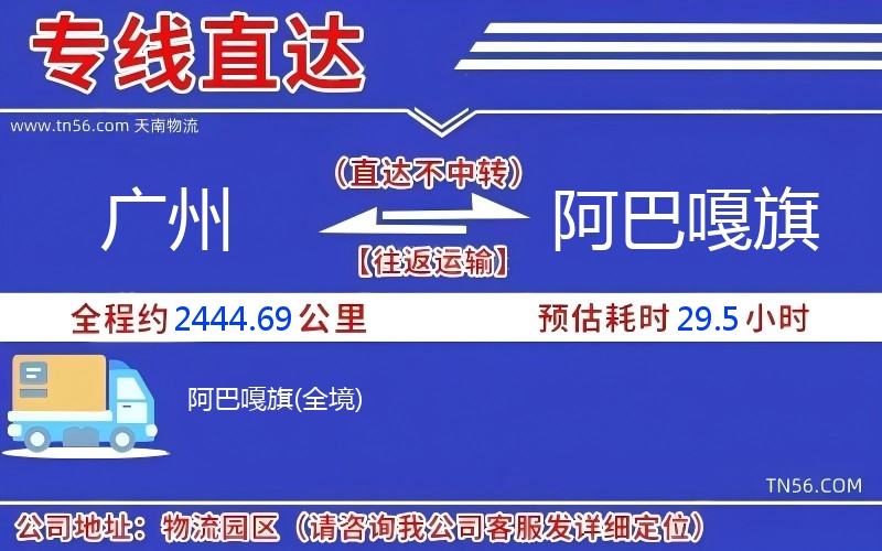 广州到阿巴嘎旗物流公司 广州到阿巴嘎旗物流公司