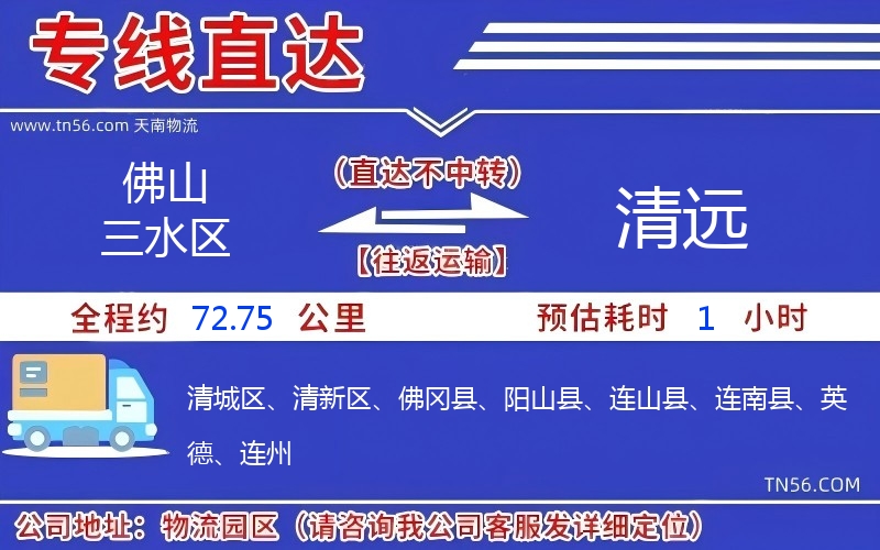 佛山三水区到清远物流公司 佛山三水区到清远物流公司