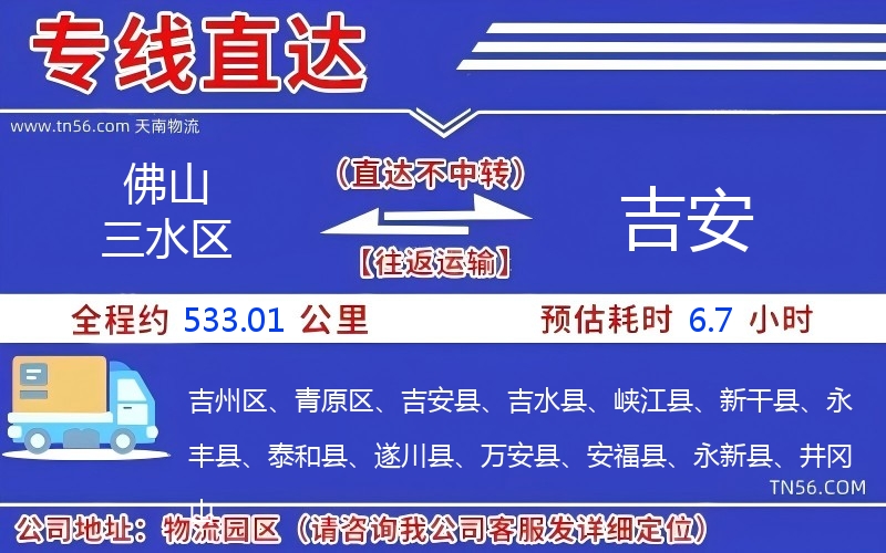 佛山三水区到吉安物流公司