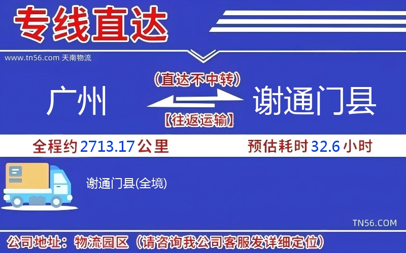广州到谢通门县物流公司
