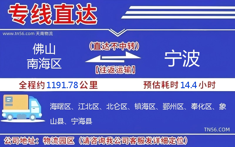佛山南海区到宁波物流公司