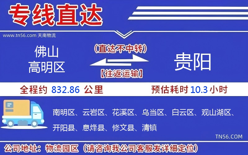 佛山高超区到贵阳物流公司