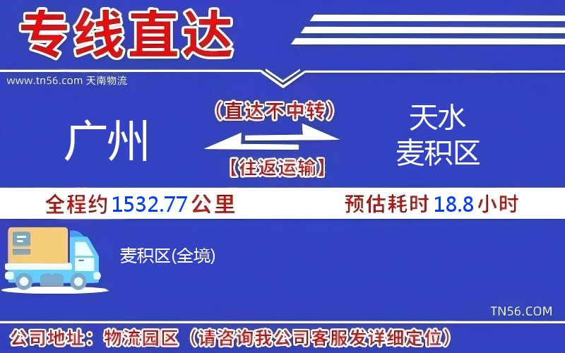 广州到天水麦积区物流公司