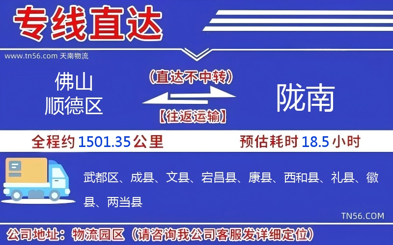 佛山顺德区到陇南物流公司
