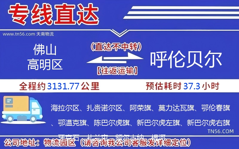 佛山高超区到呼伦贝尔物流公司