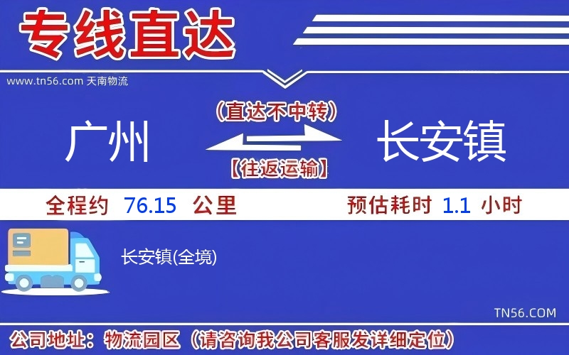 广州到长安镇物流公司