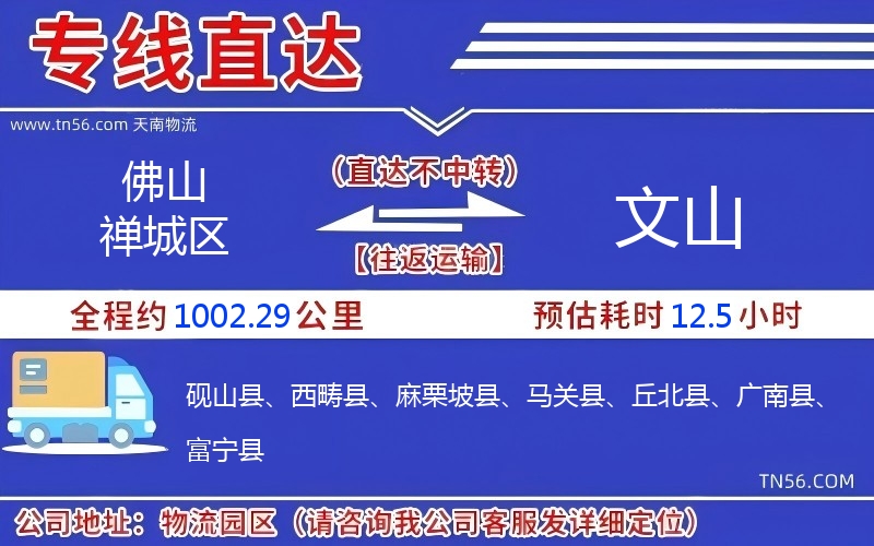 佛山禅城区到文山物流公司