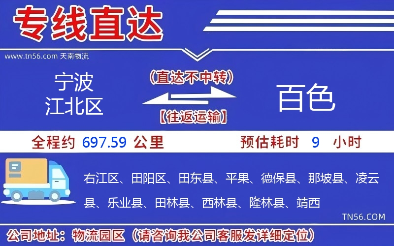 宁波江北区到百色物流公司