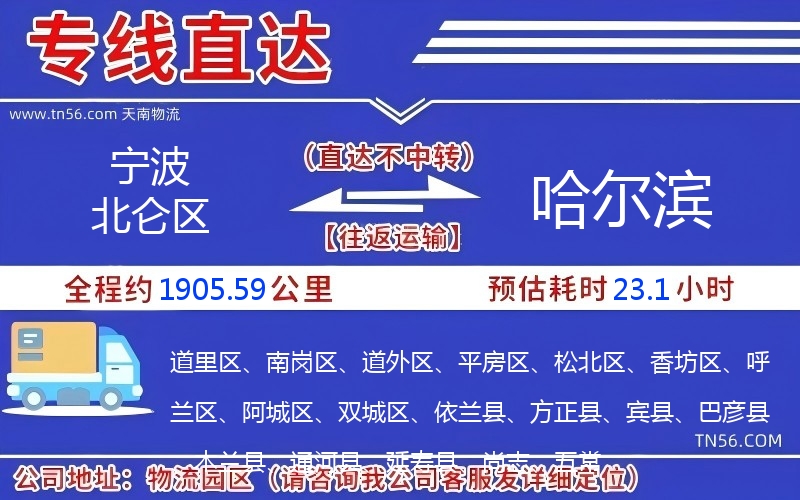 宁波北仑区到哈尔滨物流公司