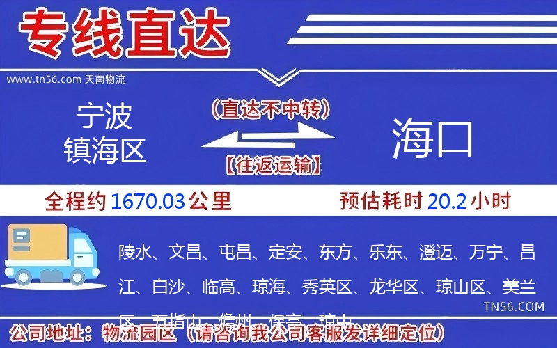 宁波镇海区到海口物流公司