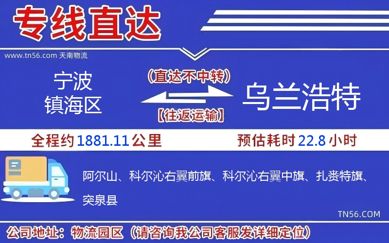 宁波镇海区到乌兰浩特物流公司