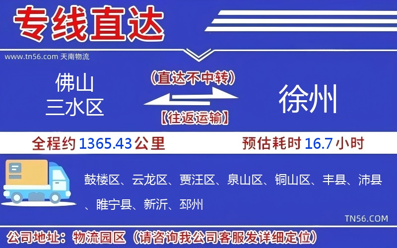 佛山三水区到徐州物流公司
