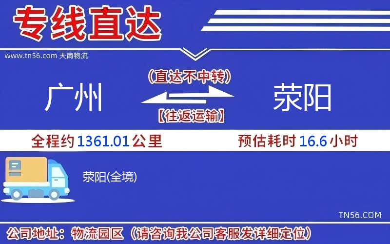 广州到荥阳物流公司