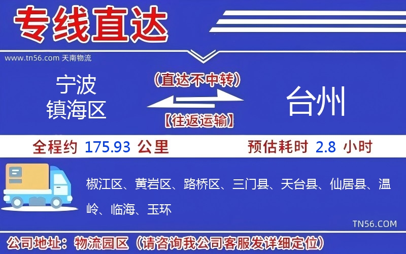 宁波镇海区到台州物流公司