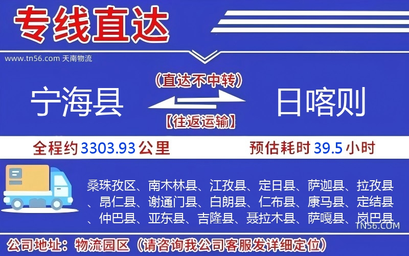 宁海县到日喀则物流公司
