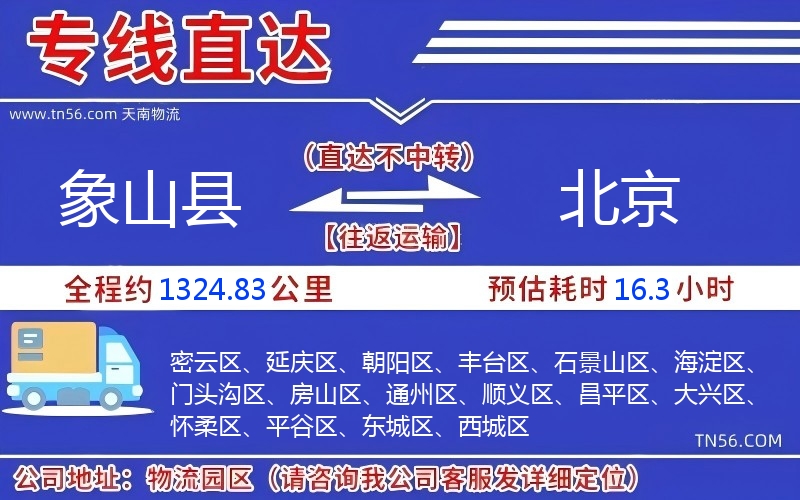 象山县到北京物流公司