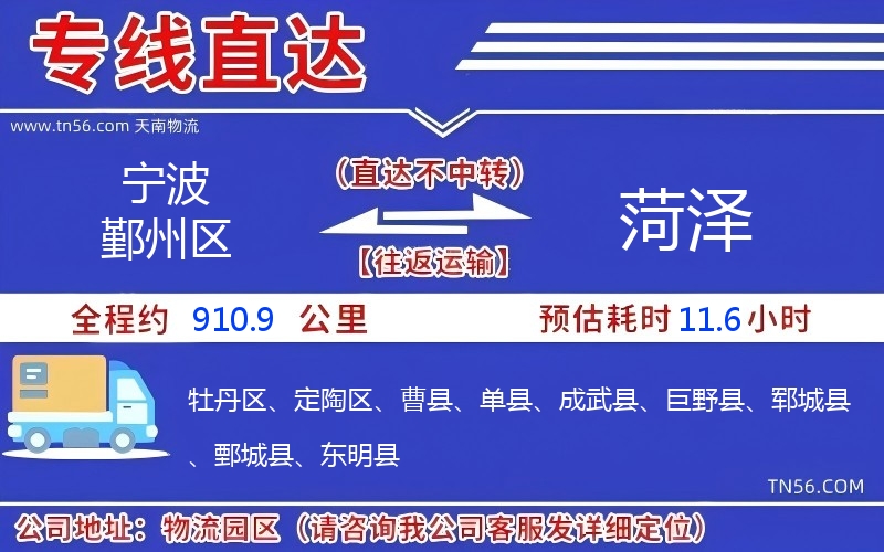 宁波鄞州区到菏泽物流公司