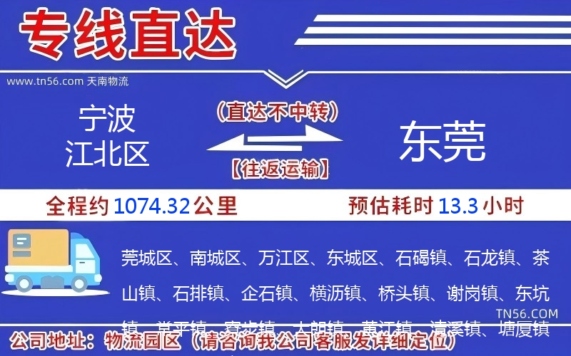 宁波江北区到东莞物流公司
