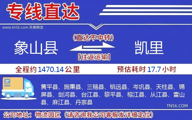 象山县到凯里物流公司 象山县到凯里物流公司