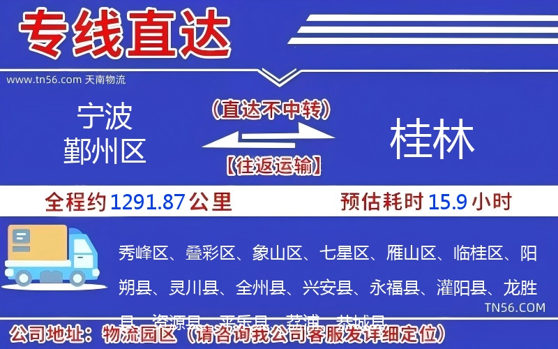 宁波鄞州区到桂林物流公司