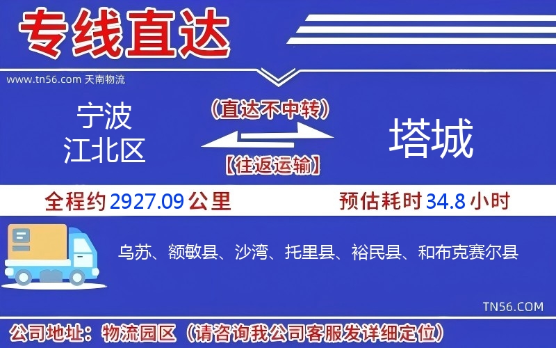 宁波江北区到塔城物流公司