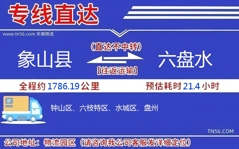 象山县到六盘水物流公司