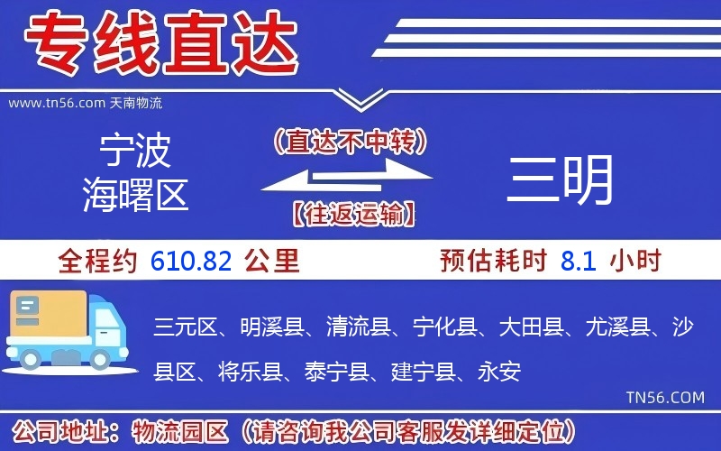 宁波海曙区到三明物流公司