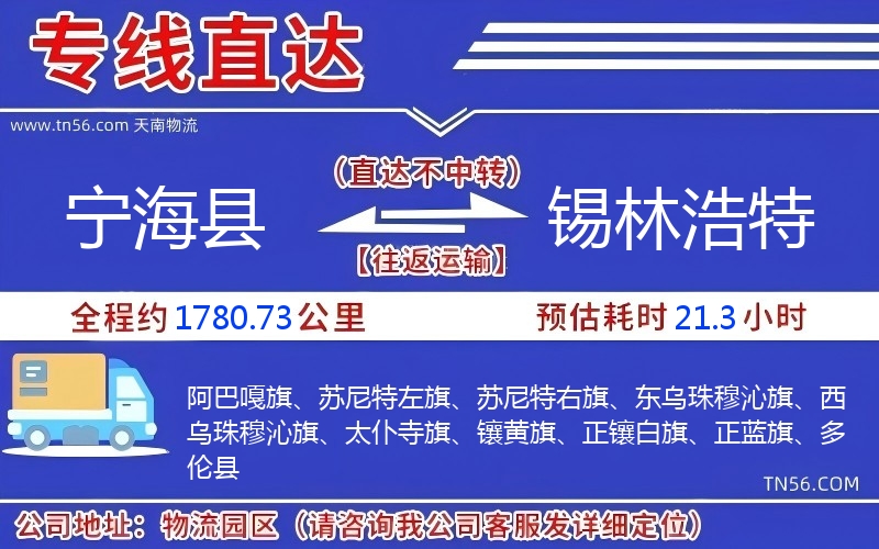 宁海县到锡林浩特物流公司