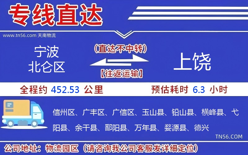 宁波北仑区到上饶物流公司 宁波北仑区到上饶物流公司