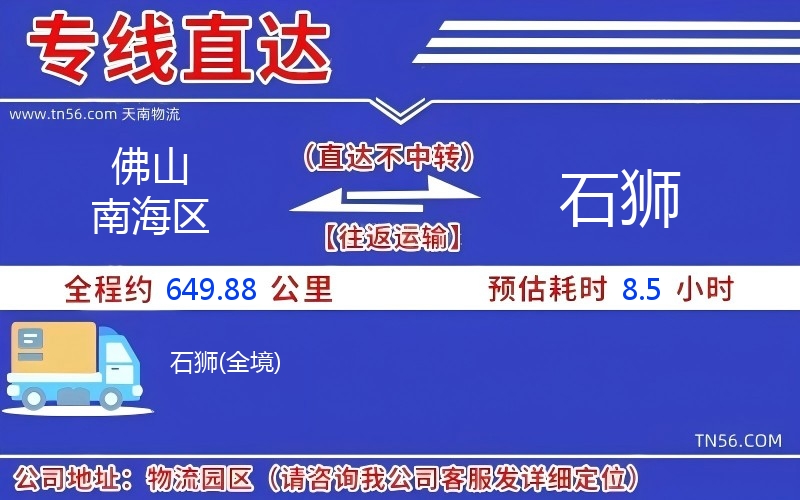 佛山南海区到石狮物流公司