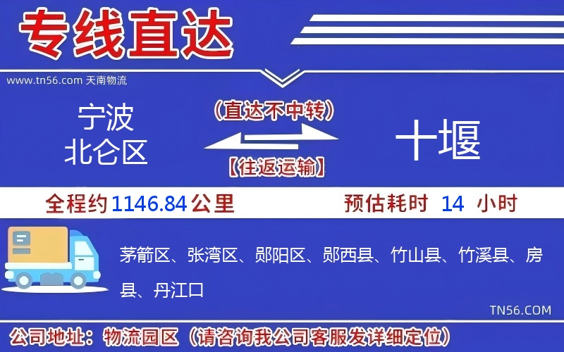 宁波北仑区到十堰物流公司