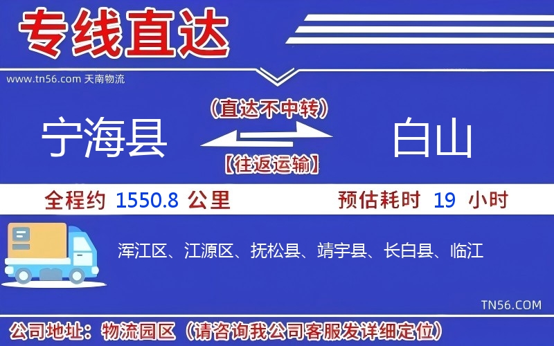 宁海县到白山物流公司