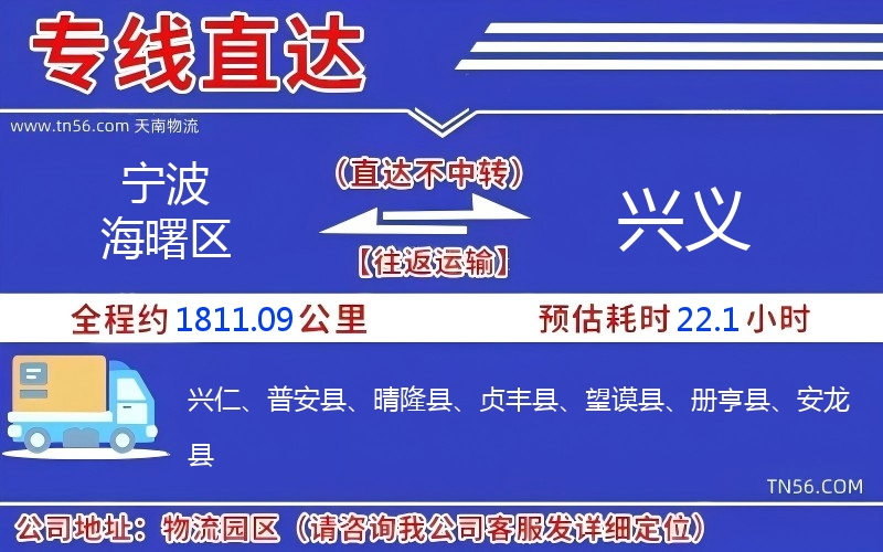 宁波海曙区到兴义物流公司 宁波海曙区到兴义物流公司