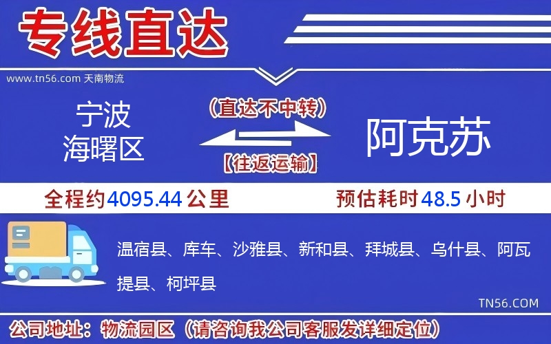宁波海曙区到阿克苏物流公司 宁波海曙区到阿克苏物流公司