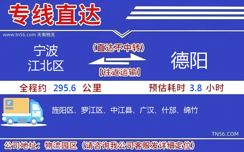 宁波江北区到德阳物流公司