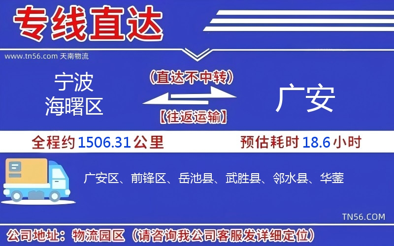 宁波海曙区到广安物流公司