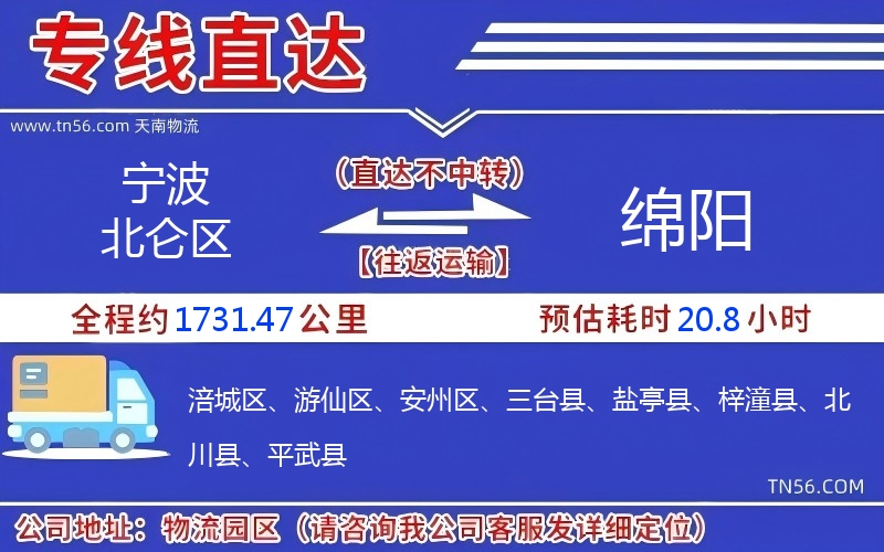 宁波北仑区到绵阳物流公司 宁波北仑区到绵阳物流公司