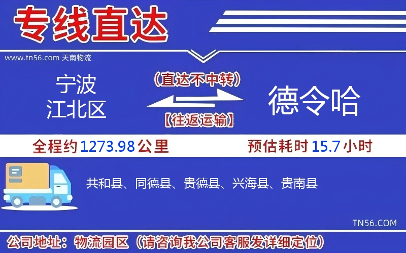宁波江北区到德令哈物流公司