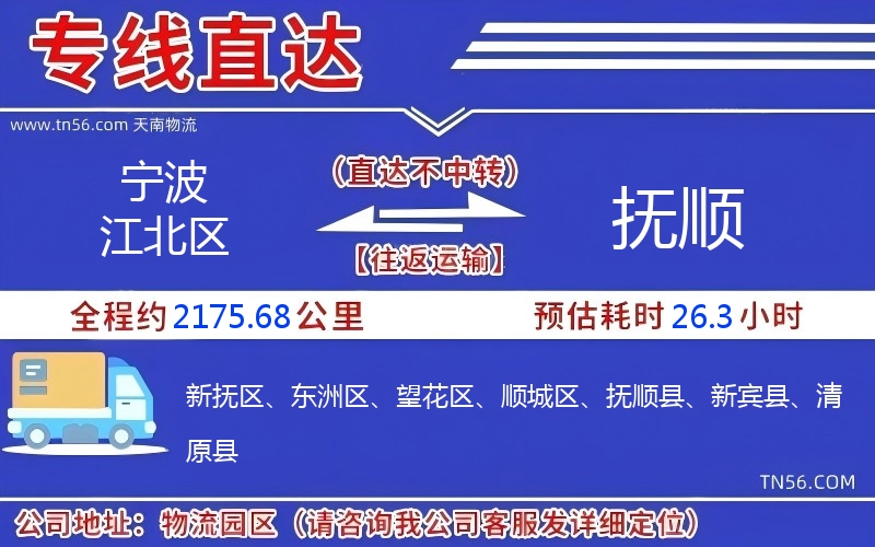 宁波江北区到抚顺物流公司 宁波江北区到抚顺物流公司