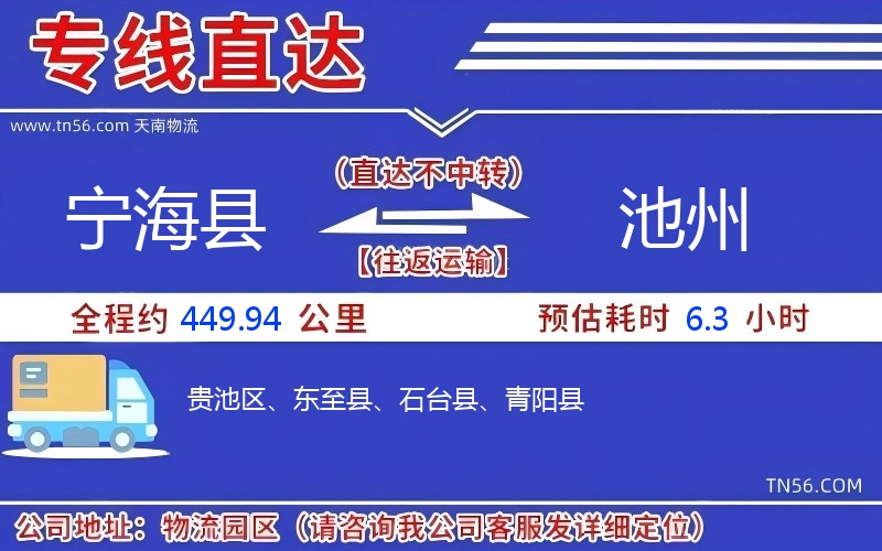 宁海县到池州物流公司 宁海县到池州物流公司