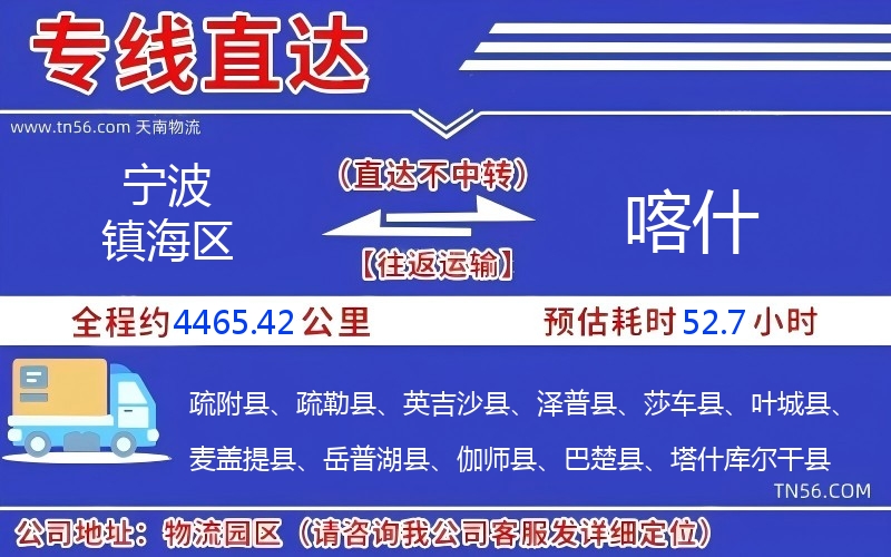 宁波镇海区到喀实物流公司 宁波镇海区到喀实物流公司
