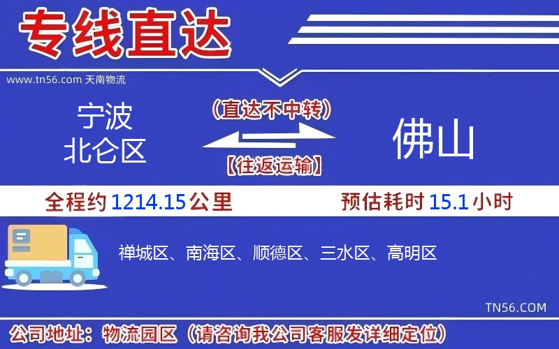 宁波北仑区到佛山物流公司