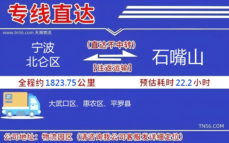 宁波北仑区到石嘴山物流公司
