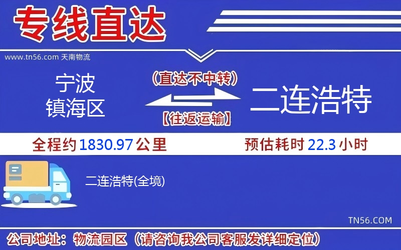 宁波镇海区到二连浩特物流公司 宁波镇海区到二连浩特物流公司