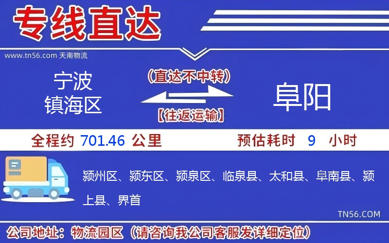 宁波镇海区到阜阳物流公司